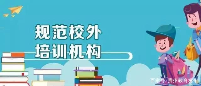 規(guī)范校外培訓(xùn)機(jī)構(gòu)服務(wù)，杜絕“霸王條款”勢(shì)在必行