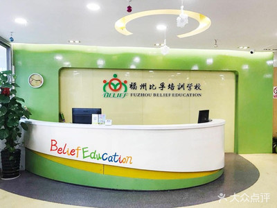 福州比孚英語培訓學校 專業引領，打造卓越英語學習體驗